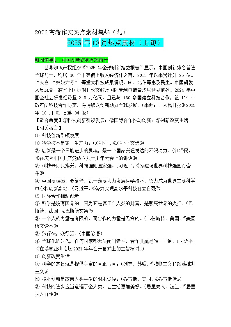 专题09 10月热点新闻素材（上）-2026年高考语文作文备考热点新闻素材积累与运用讲练（全国通用）第1页