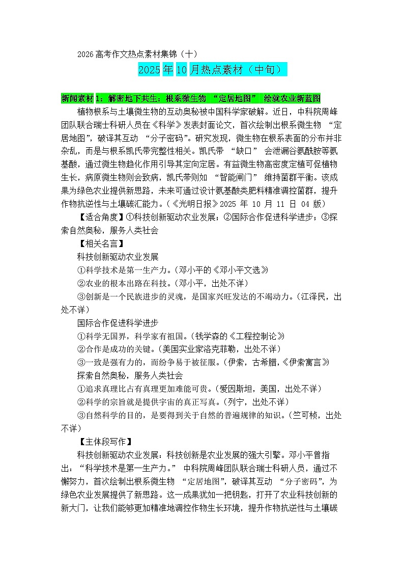 专题10 10月热点新闻素材（中）-2026年高考语文作文备考热点新闻素材积累与运用j讲练（全国通用）第1页