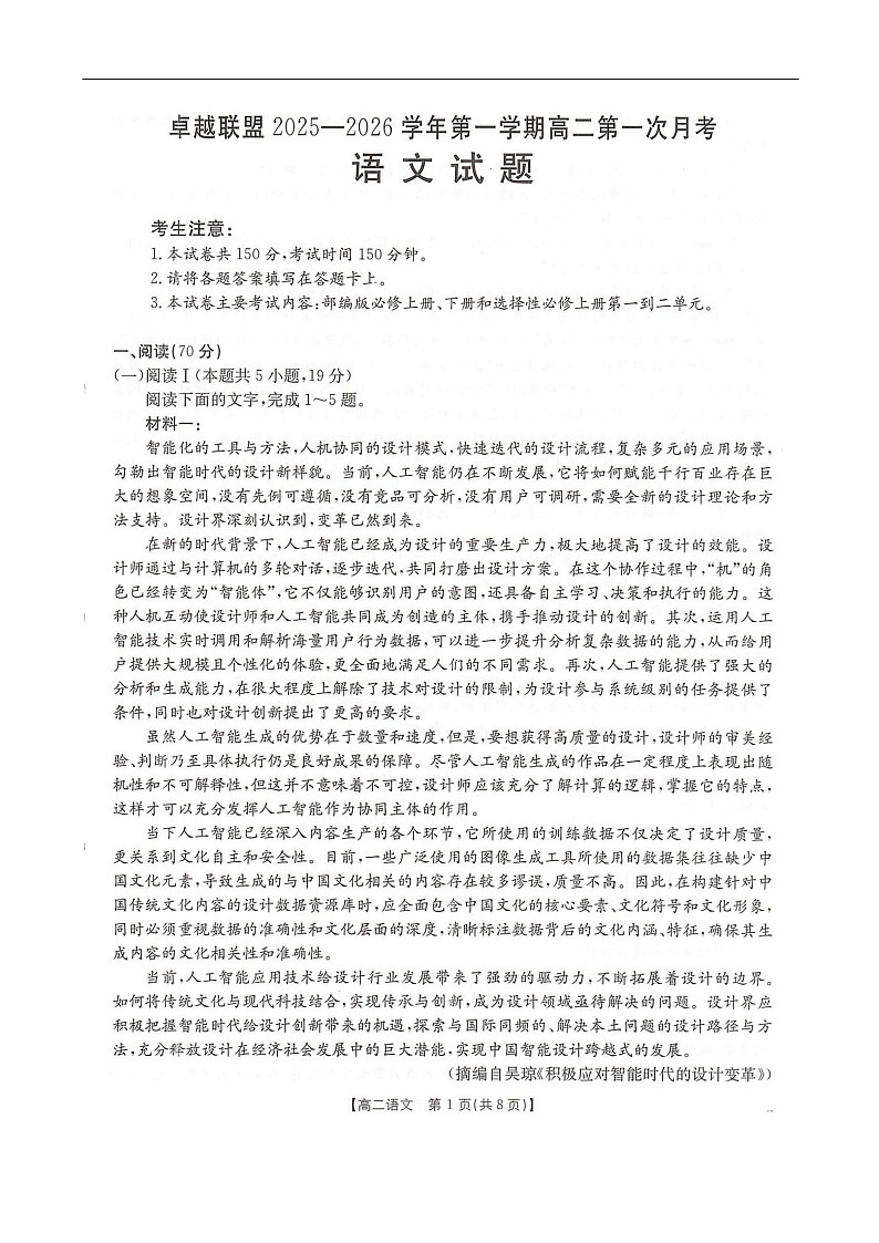 河北省邢台市卓越联盟2025-2026学年高二上学期10月月考语文试卷第1页
