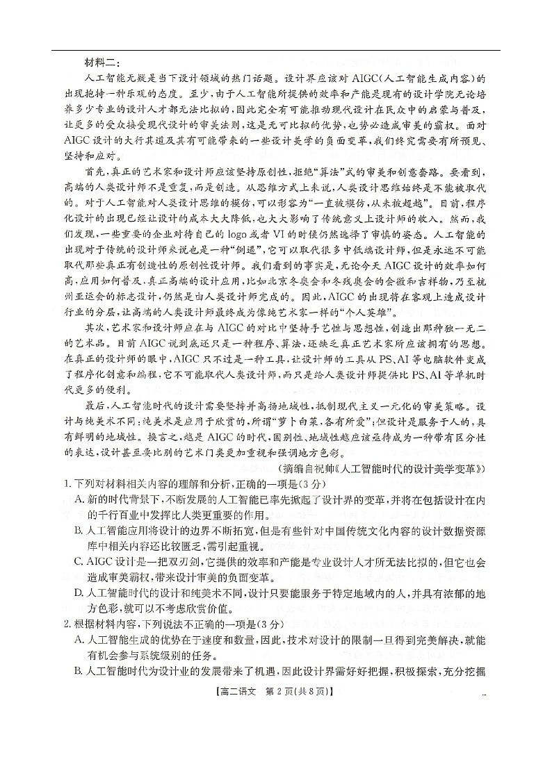 河北省邢台市卓越联盟2025-2026学年高二上学期10月月考语文试卷第2页