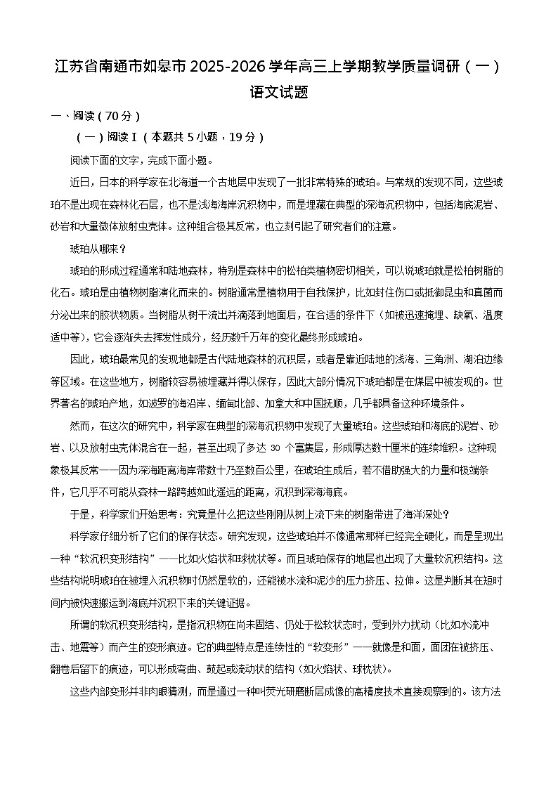 江苏省南通市如皋市2026届高三上学期10月考试 语文试卷第1页