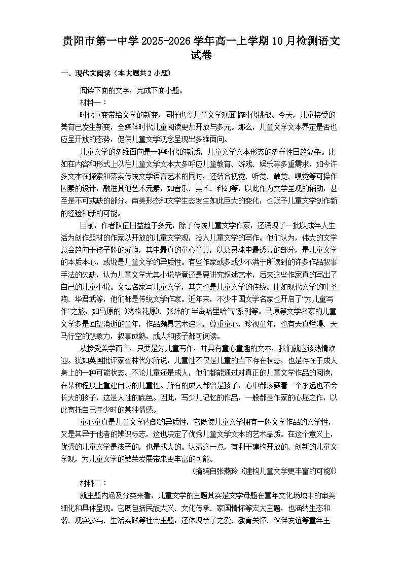 贵阳市第一中学2025-2026学年高一上学期10月检测语文试卷第1页