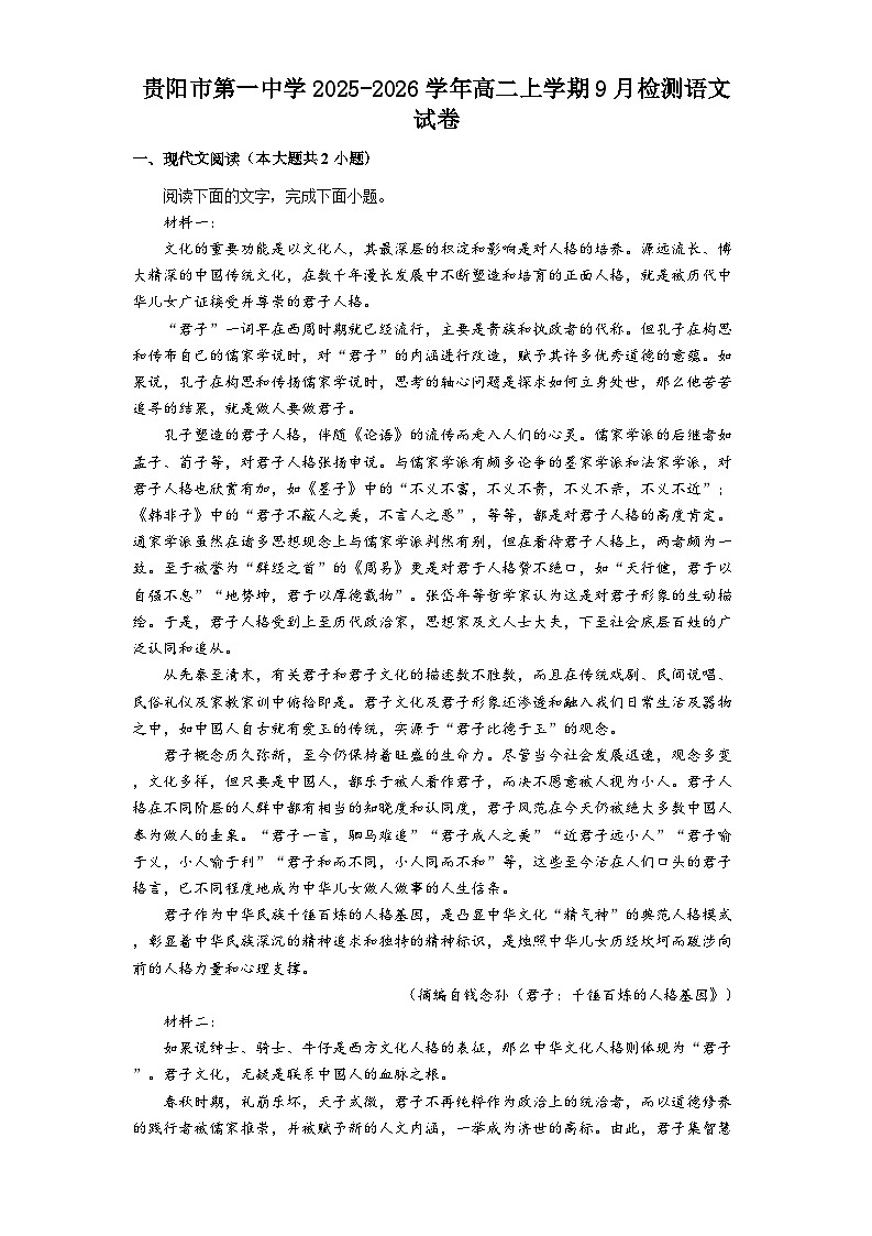 贵阳市第一中学2025-2026学年高二上学期9月检测语文试卷第1页