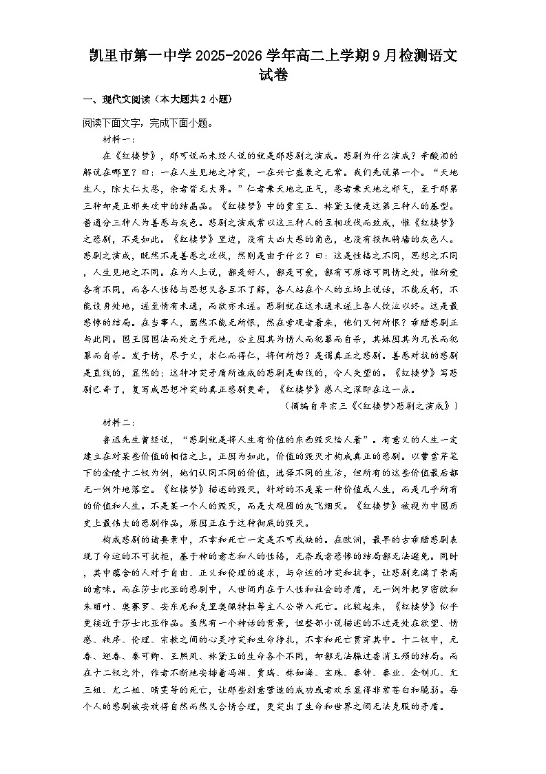 凯里市第一中学2025-2026学年高二上学期9月检测语文试卷第1页
