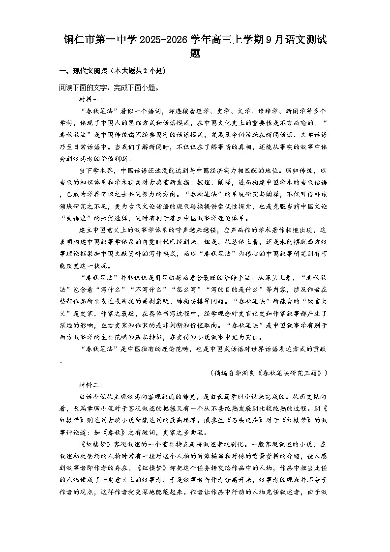 铜仁市第一中学2025-2026学年高三上学期9月语文测试题第1页