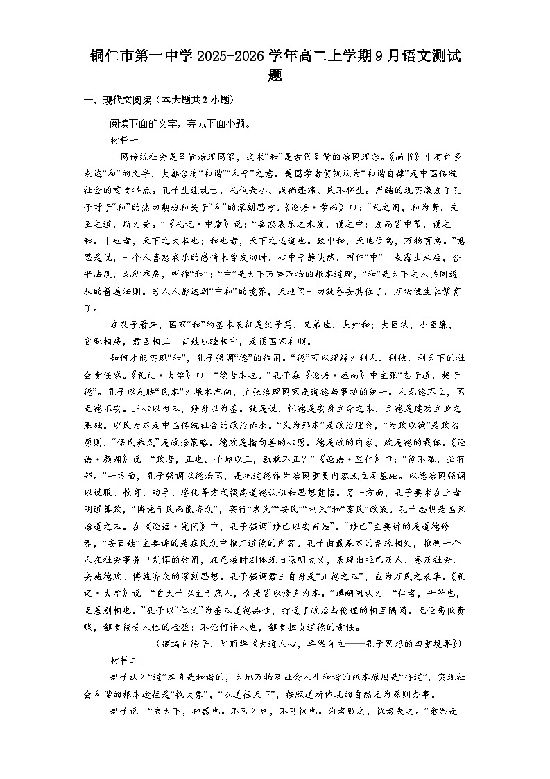 铜仁市第一中学2025-2026学年高二上学期9月语文测试题第1页