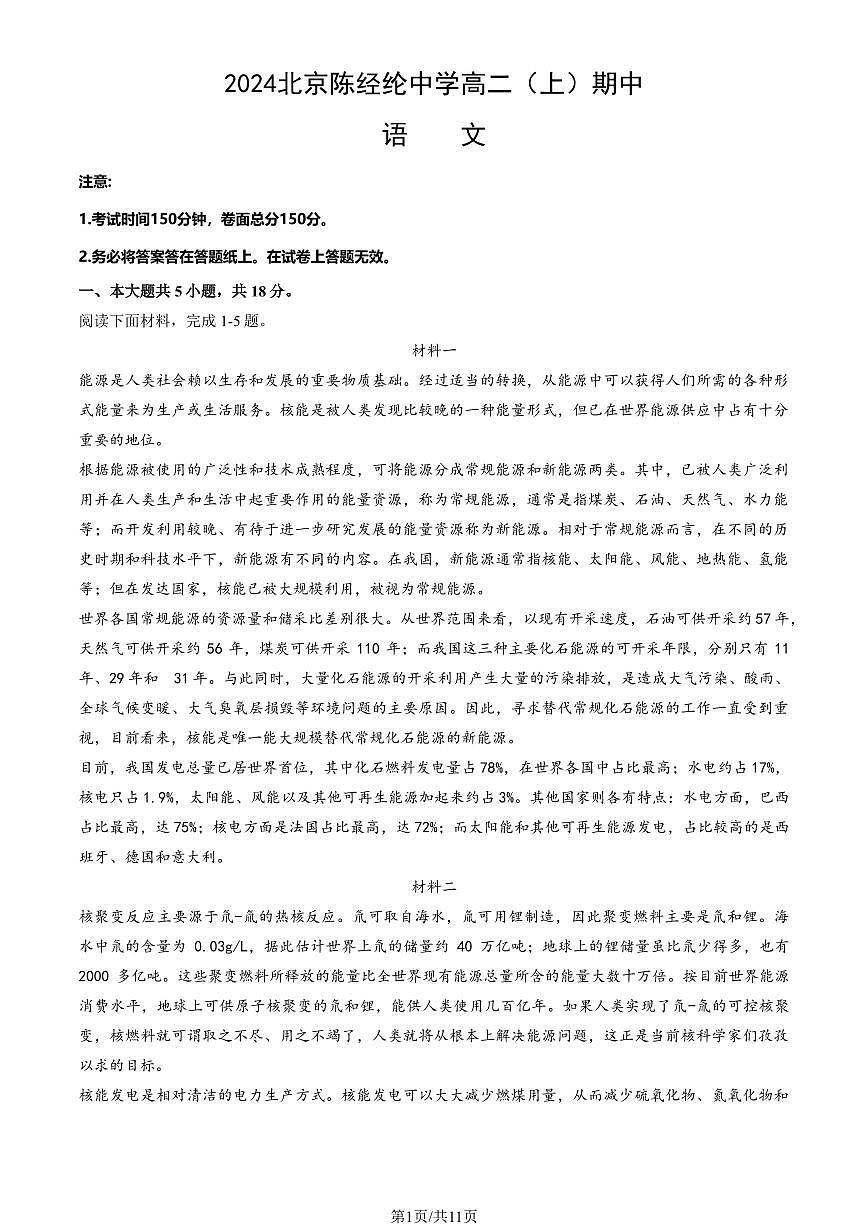 2024北京陈经纶中学高二（上）期中语文试卷   有答案第1页