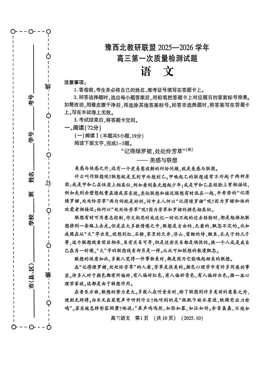 语文-豫西北教研联盟2025-2026学年高三上学期10月第一次质量检测试题及答案第1页