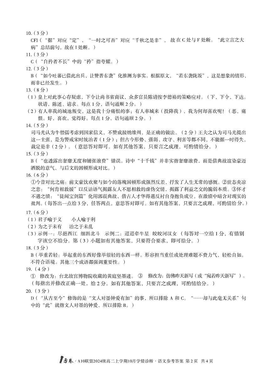 【语文】1号卷·A10联盟2024级高二上学期10月学情诊断语文答案第2页