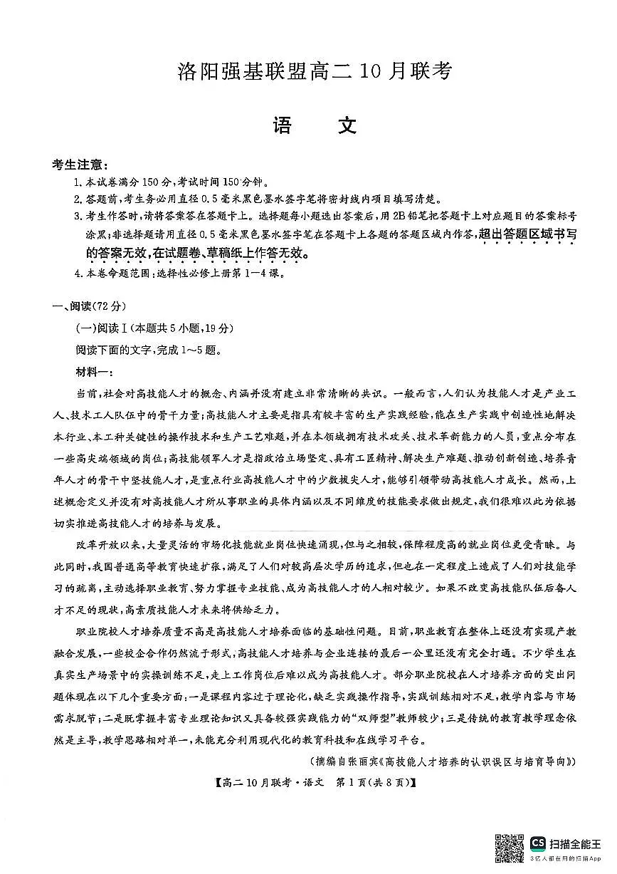 河南洛阳强基联盟2025-2026学年高二上学期10月联考语文试题含答案第1页