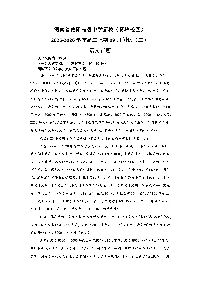 河南省信阳高级中学新校（贤岭校区）2025-2026学年高二上期09月测试（二）语文试题第1页