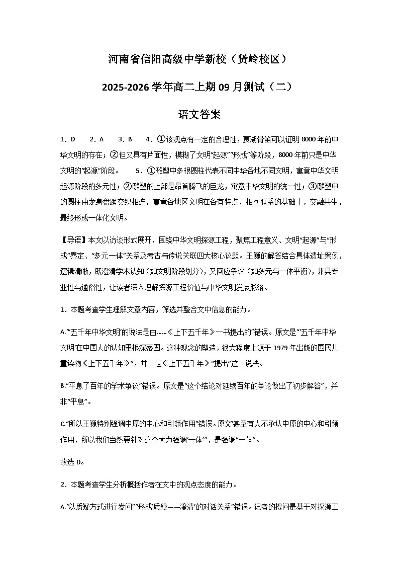 河南省信阳高级中学新校（贤岭校区）2025-2026学年高二上期09月测试（二）语文答案第1页