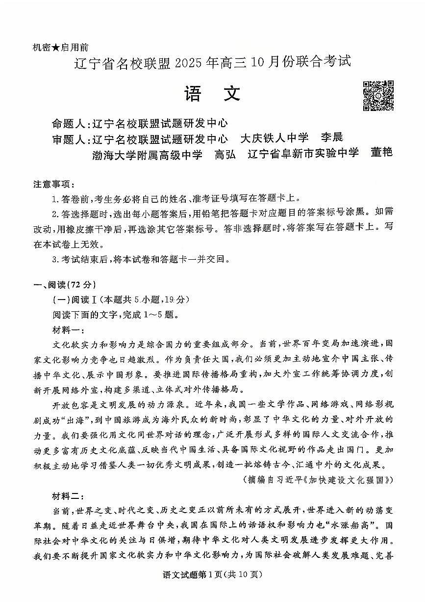 辽宁省名校联盟2026届高三上学期10月联考语文试题+答案第1页