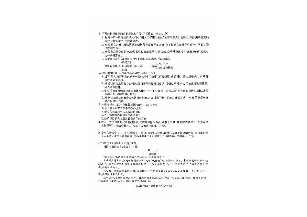 辽宁省点石联考2025-2026学年高一上学期10月联考语文试卷第3页