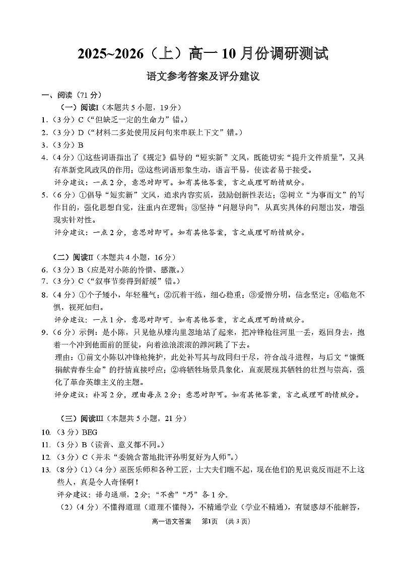 江苏南通2025-2026学年10月测试  高一语文 （答案）江苏南通10月测试  高一语文第1页