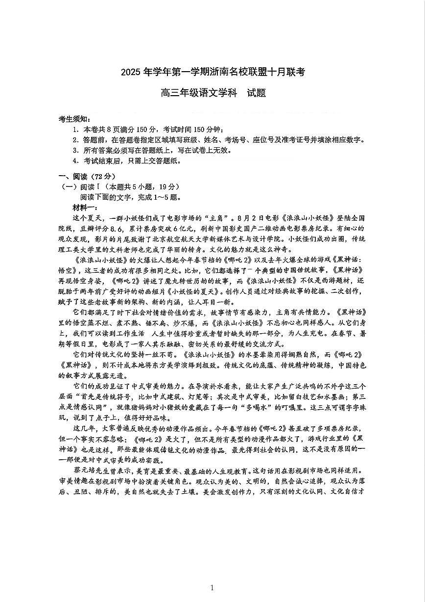 语文试题｜26届浙南名校联盟国庆返校考第1页