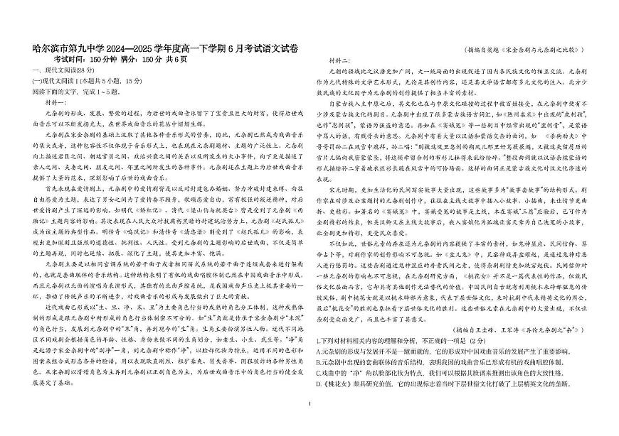 黑龙江省哈尔滨市第九中学2024一2025学年高一下学期6月考试语文试卷+答案第1页
