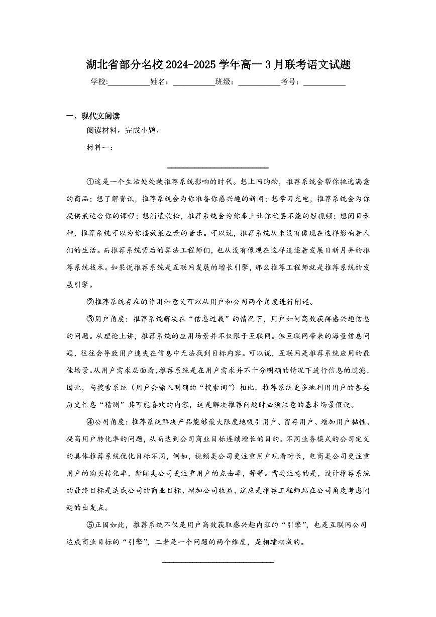 湖北省部分名校2024-2025学年高一下学期3月联考语文试卷（含答案）第1页