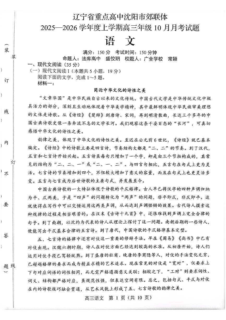 辽宁省重点高中沈阳市郊联体2026届高三年级10月月考+语文试题（含答案）第1页