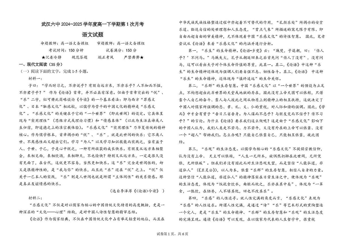 湖北省武汉市第六中学2024-2025学年高一下学期3月月考语文试卷（学生版）第1页
