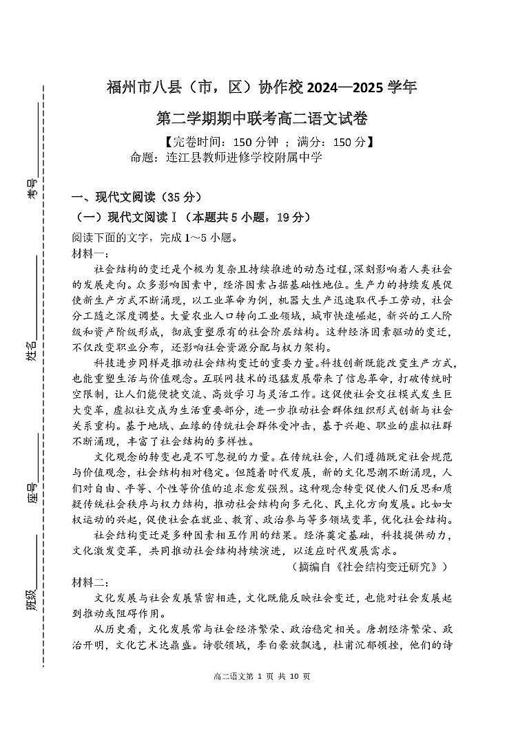 福建省福州市八县市协作校2024-2025学年高二下学期期中考试语文试题+答案第1页