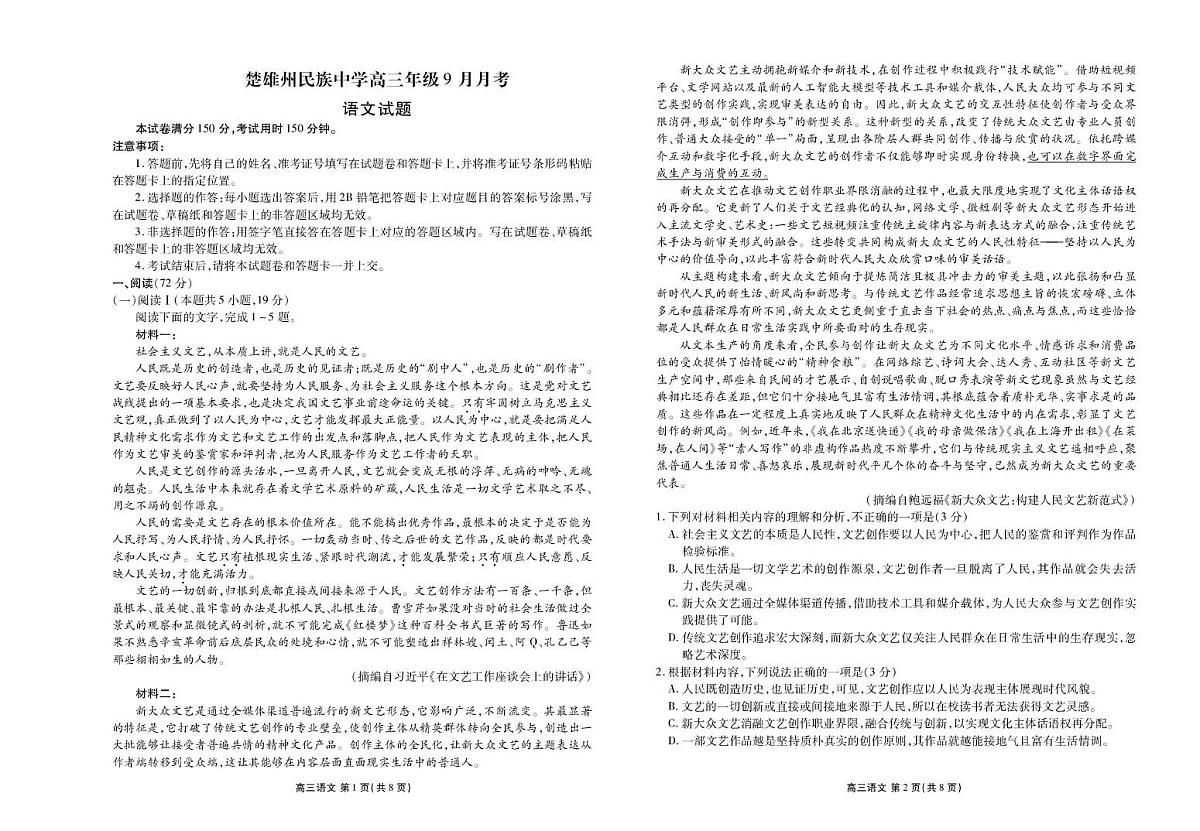 云南省楚雄州民族中学2025-2026学年高三上学期9月测试语文试题第1页