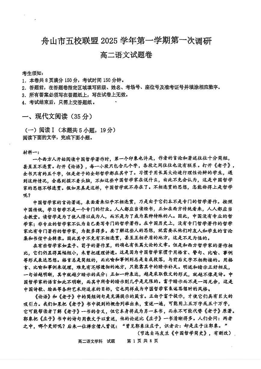 浙江省舟山市五校联盟2025-2026学年高二上学期第一次调研考试语文试题（月考）第1页