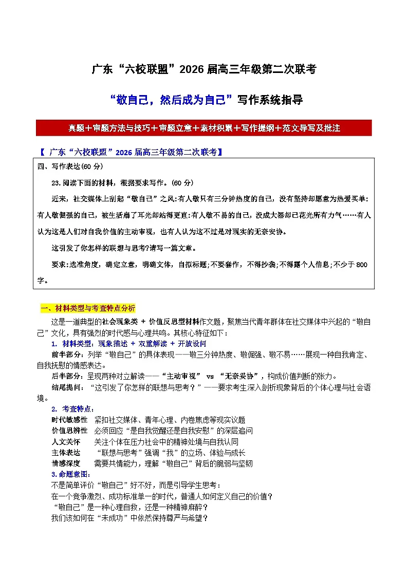 广东“六校联盟”2026届高三年级第二次联考“敬自己，然后成为自己”-2026年高考语文各地名校模考卷作文导写讲练第1页