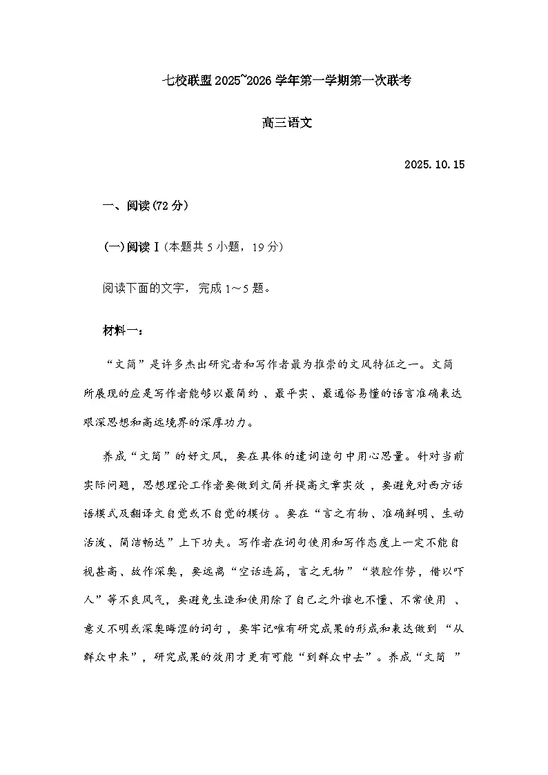 江苏省扬州市七校联考2025-2026学年高三上学期10月月考语文试题（含答案）第1页