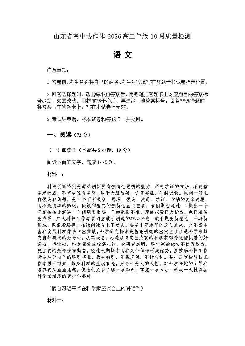 山东省高中协作体2026高三上学期10月质量检测语文试题（含答案）第1页