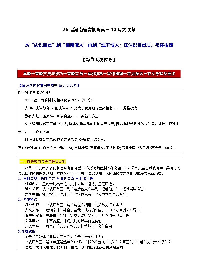 26届河南省青桐鸣高三语文10月大联考从“认识自己”到“连接他人”再到“理解他人：在认识自己后，与你相遇 作文导写讲练第1页
