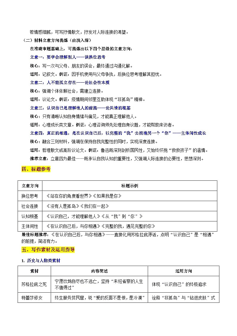 26届河南省青桐鸣高三语文10月大联考从“认识自己”到“连接他人”再到“理解他人：在认识自己后，与你相遇 作文导写讲练第3页
