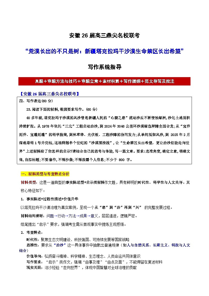 安徽26届高三语文鼎尖名校联考“荒漠长出的不只是树：新疆塔克拉玛干沙漠生命禁区长出希望”作文导写讲练第1页