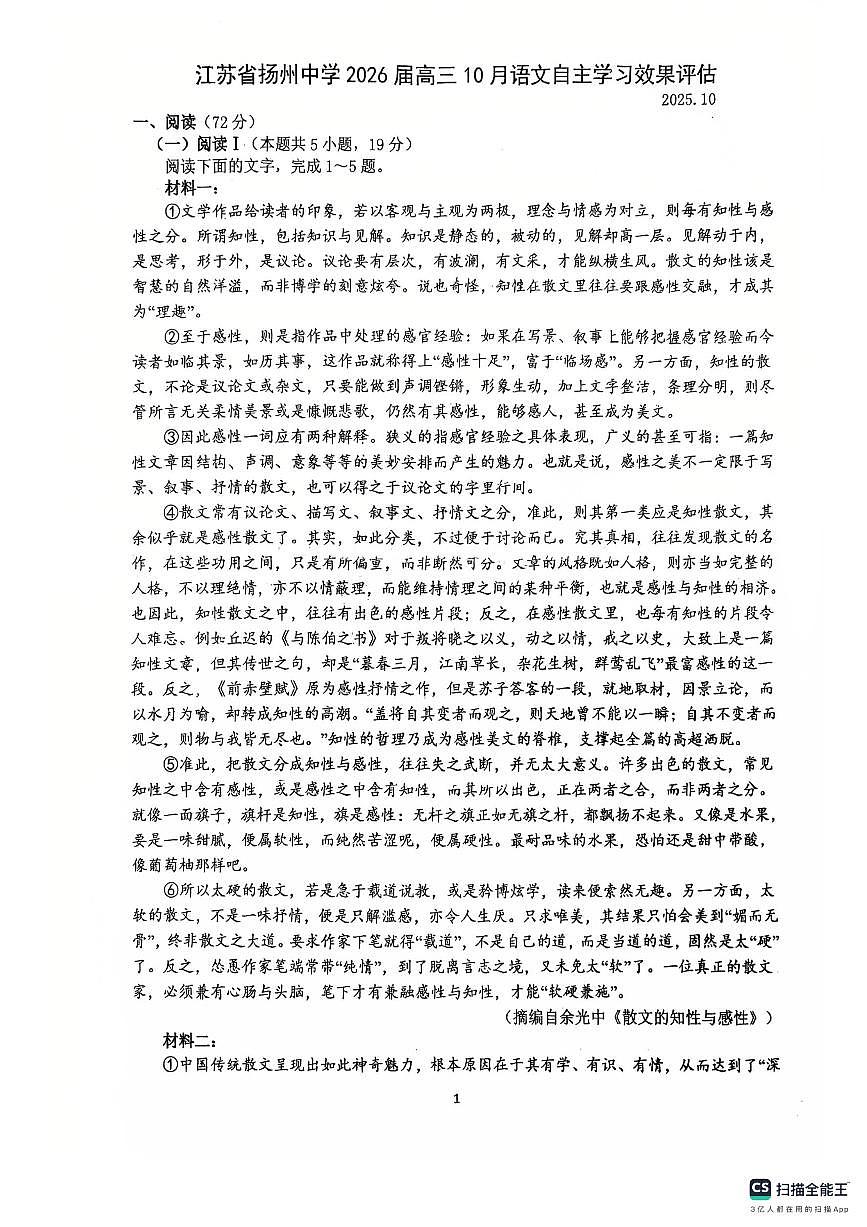 2026届江苏省扬州市扬州中学高三上学期10月月考语文试卷第1页