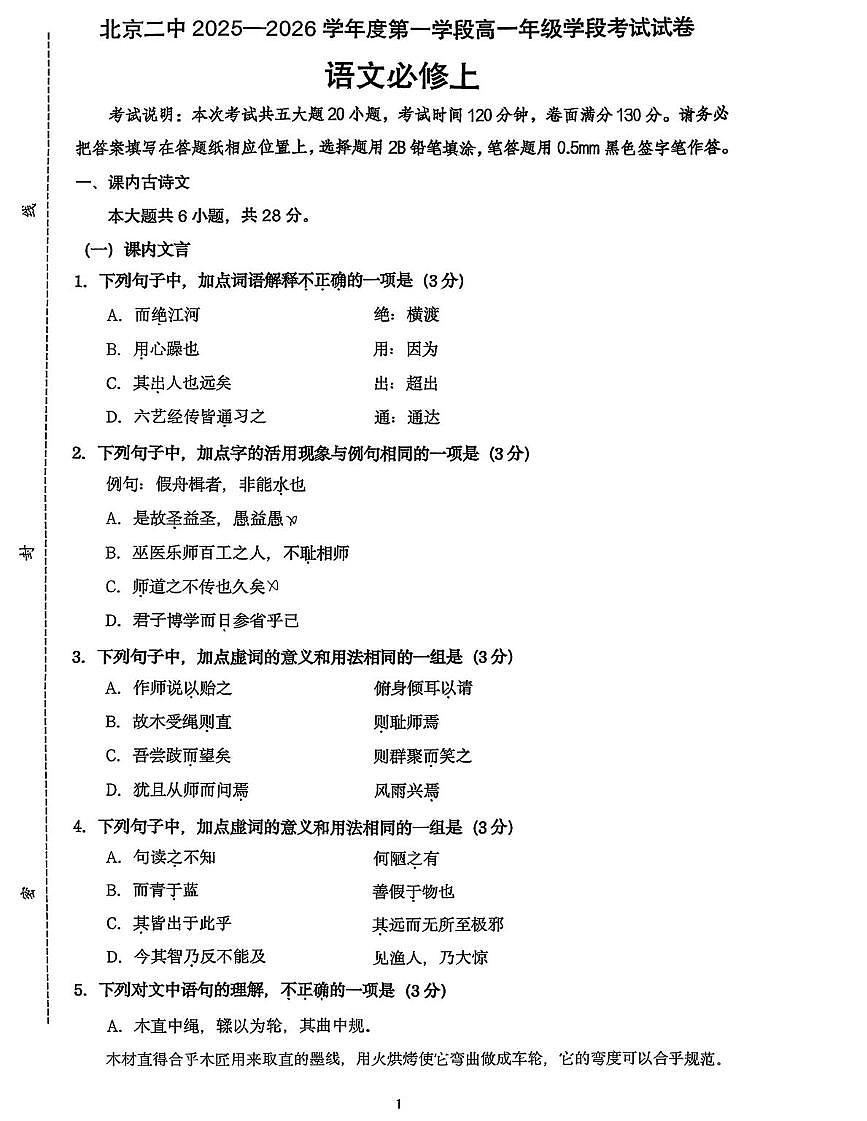 北京市第二中学2025—2026学年高一上学期10月月考语文试卷第1页