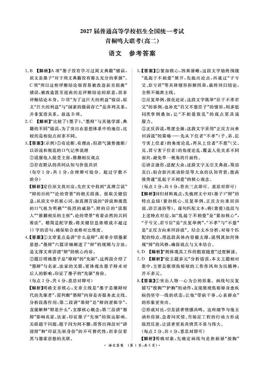 2025-2026上学期10月河南青桐鸣大联考高二语文试卷及答案 青桐鸣10月23-24日高二联考语文答案(1)第1页