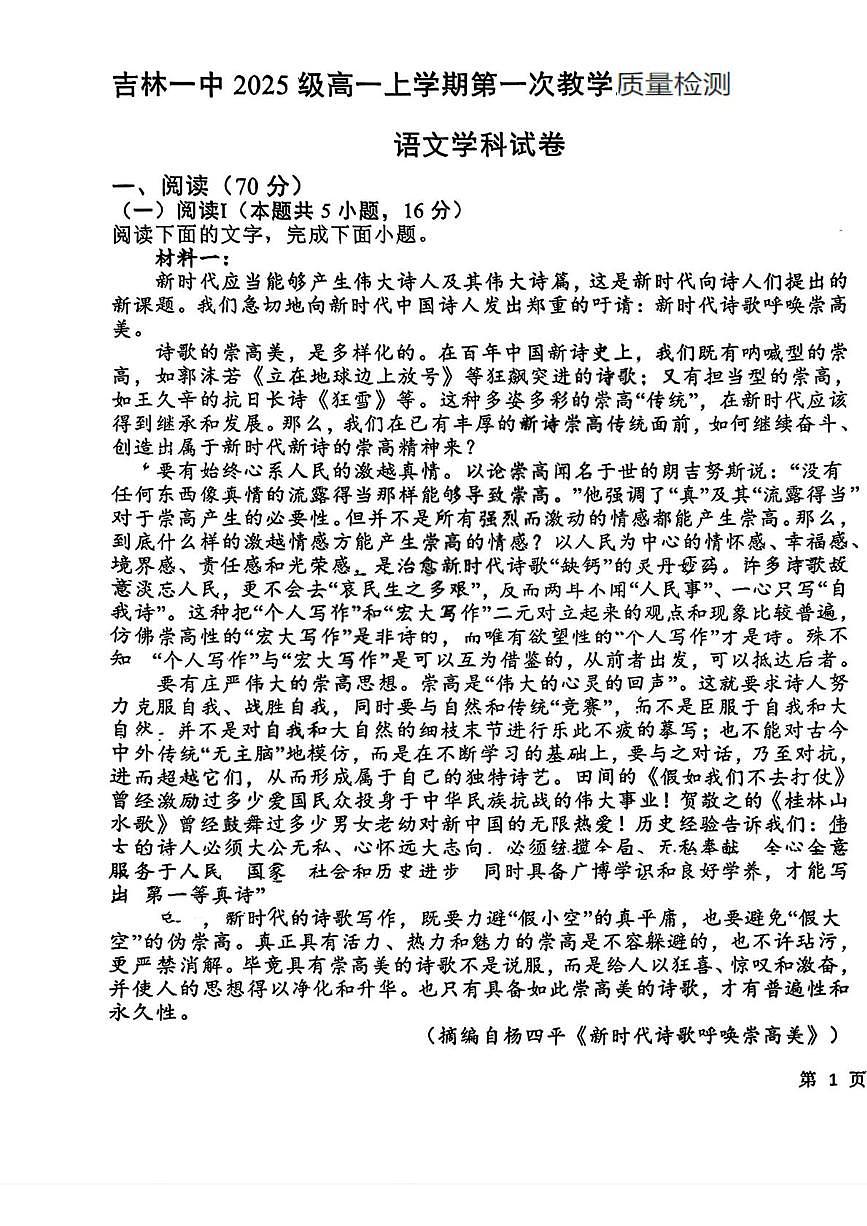 吉林省吉林市第一中学2025-2026学年高一上学期第一次月考语文试题第1页