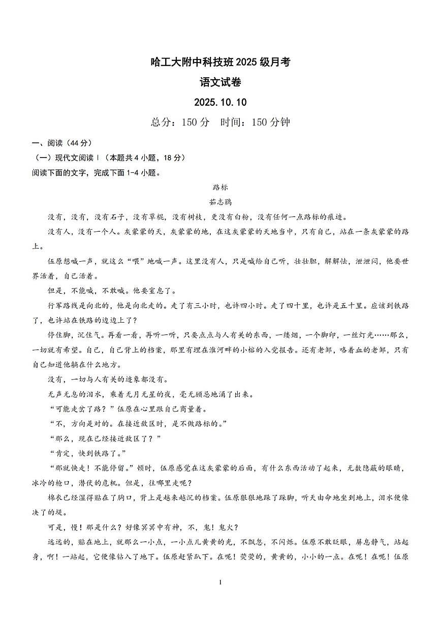 黑龙江省哈尔滨市工业大学附属中学科技班2025-2026学年高一上学期第一次月考语文试卷第1页