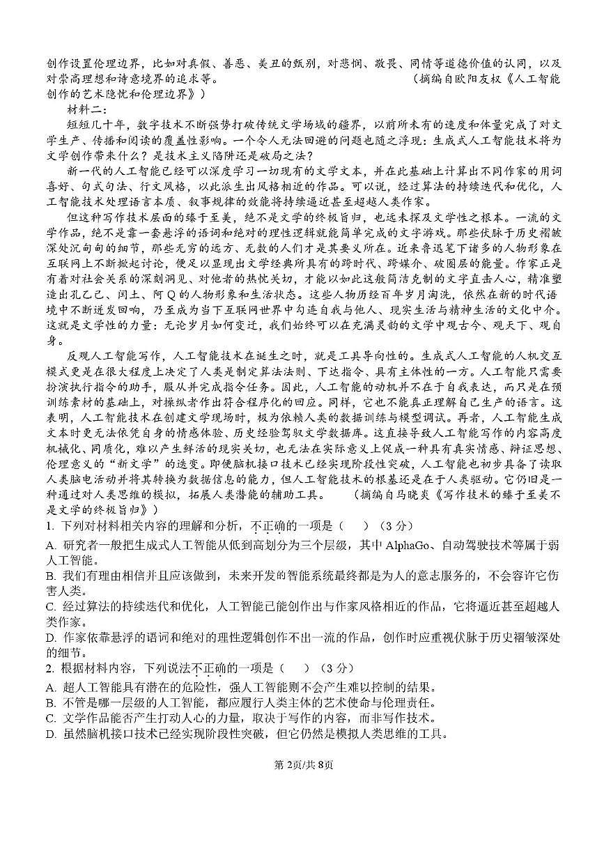 湖北省汉川市金益高级中学2025-2026学年高二上学期9月起点考试语文试卷第2页