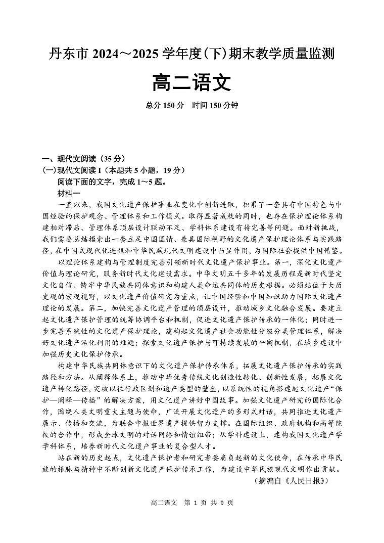 辽宁省丹东市2024-2025学年高二下学期期末教学质量监测语文试卷第1页