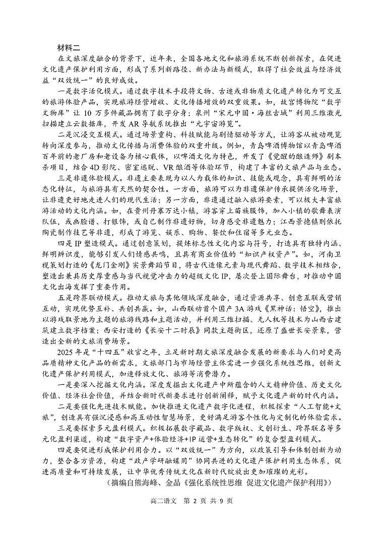 辽宁省丹东市2024-2025学年高二下学期期末教学质量监测语文试卷第2页