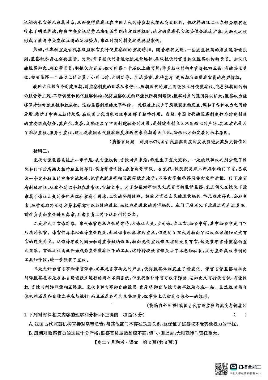 河南省洛阳市强基联盟2025年7月高二下学期期末联考语文试卷第2页