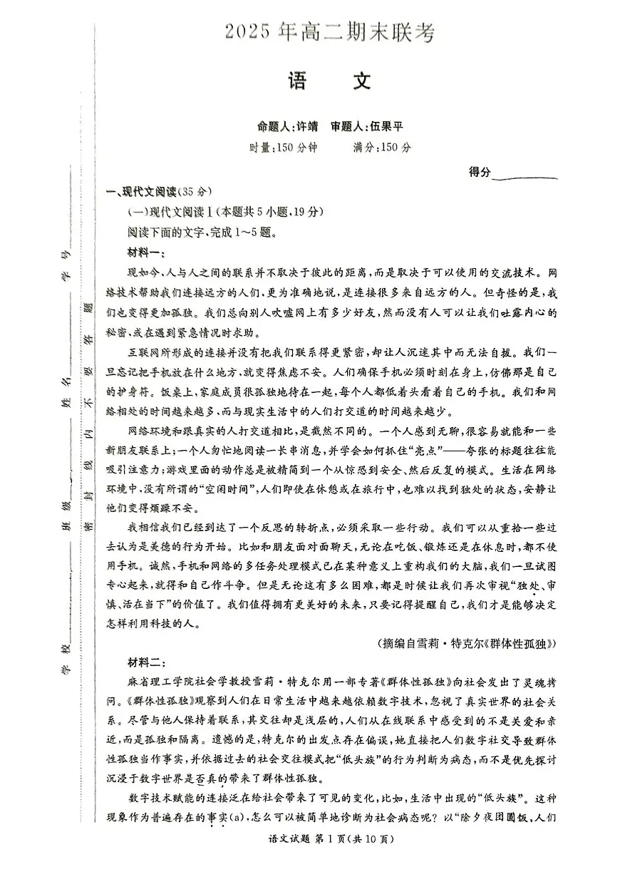 湖南新高考教学教研联盟暨长郡二十校联盟2025年高二年级下学期期末联考语文试卷第1页