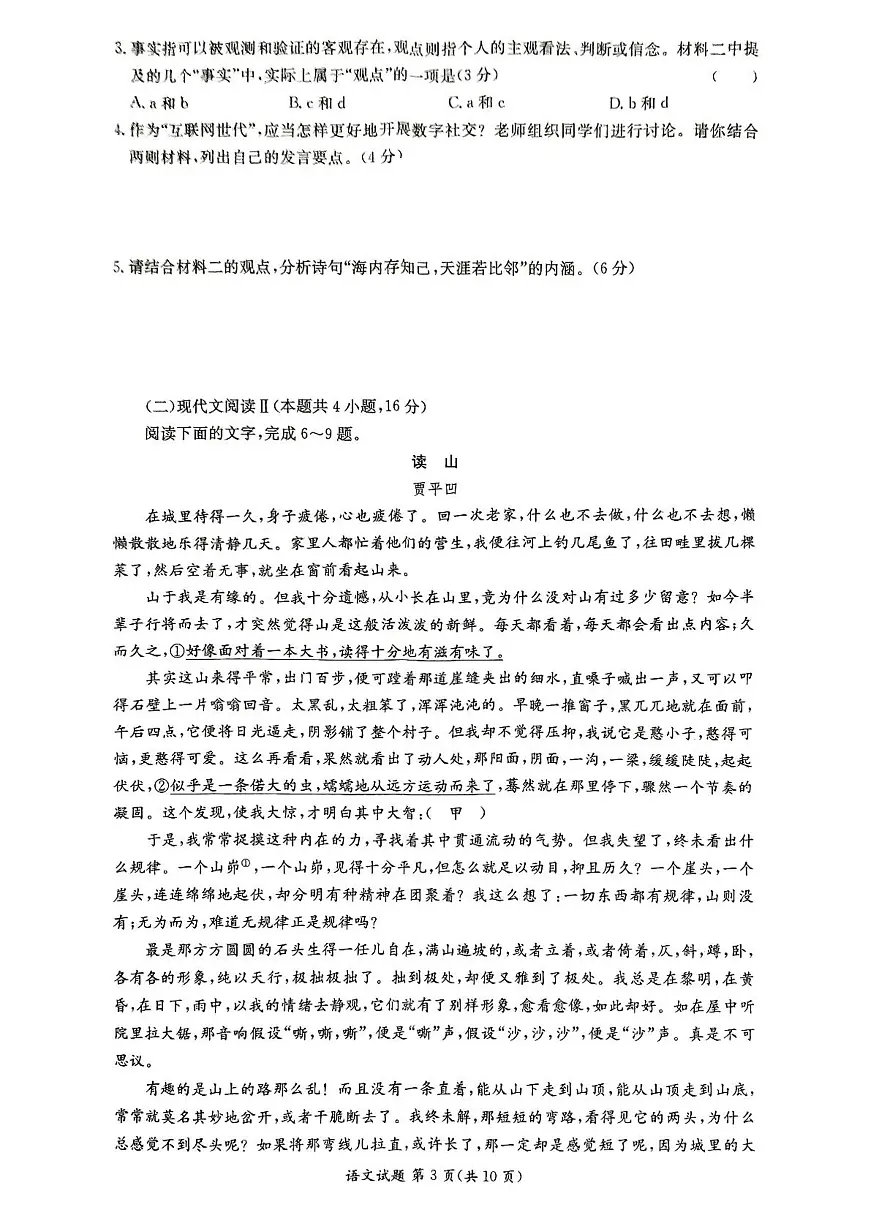 湖南新高考教学教研联盟暨长郡二十校联盟2025年高二年级下学期期末联考语文试卷第3页