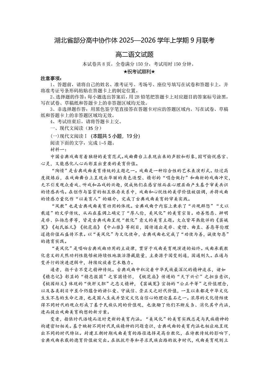 湖北省部分高中协作体2025-2026学年高二上学期9月月考语文试题解析版第1页