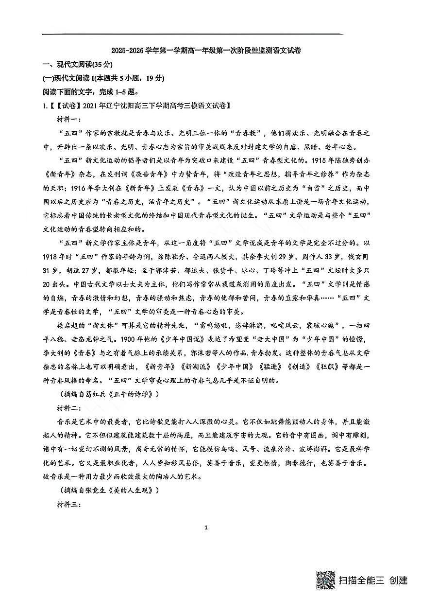 镇江市实验高级中学、镇江市第二中学、朱方高中2025-2026高一上10月月考语文试卷第1页