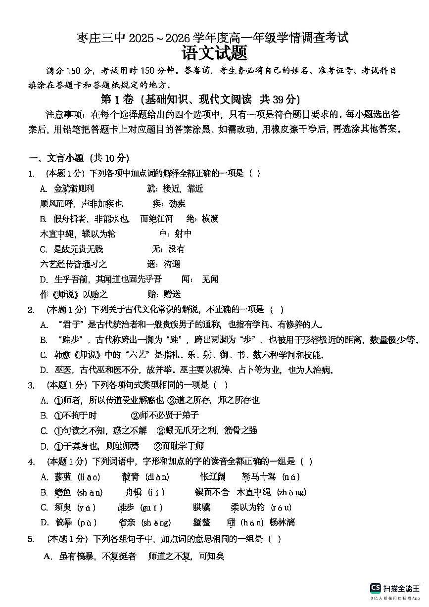 山东省枣庄市第三中学2025-2026学年高一上学期10月月考语文试题第1页