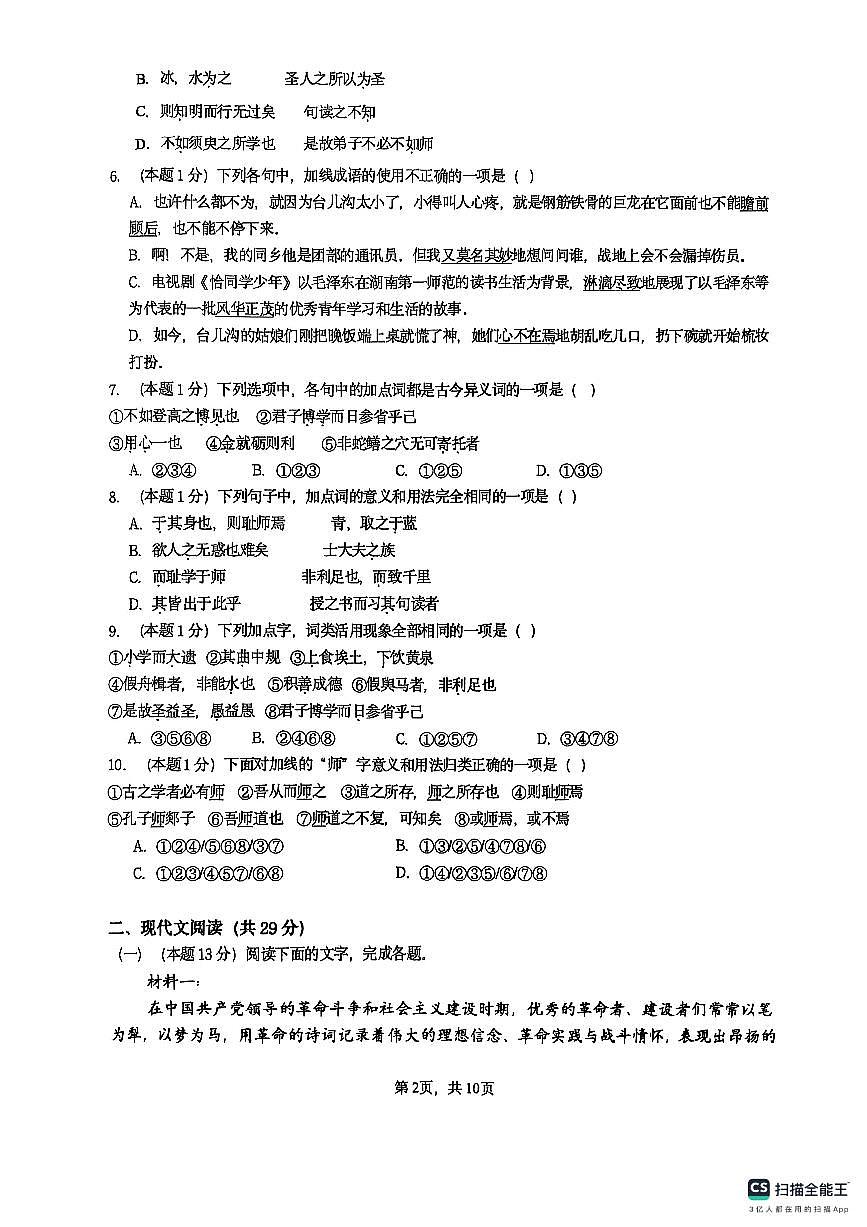 山东省枣庄市第三中学2025-2026学年高一上学期10月月考语文试题第2页