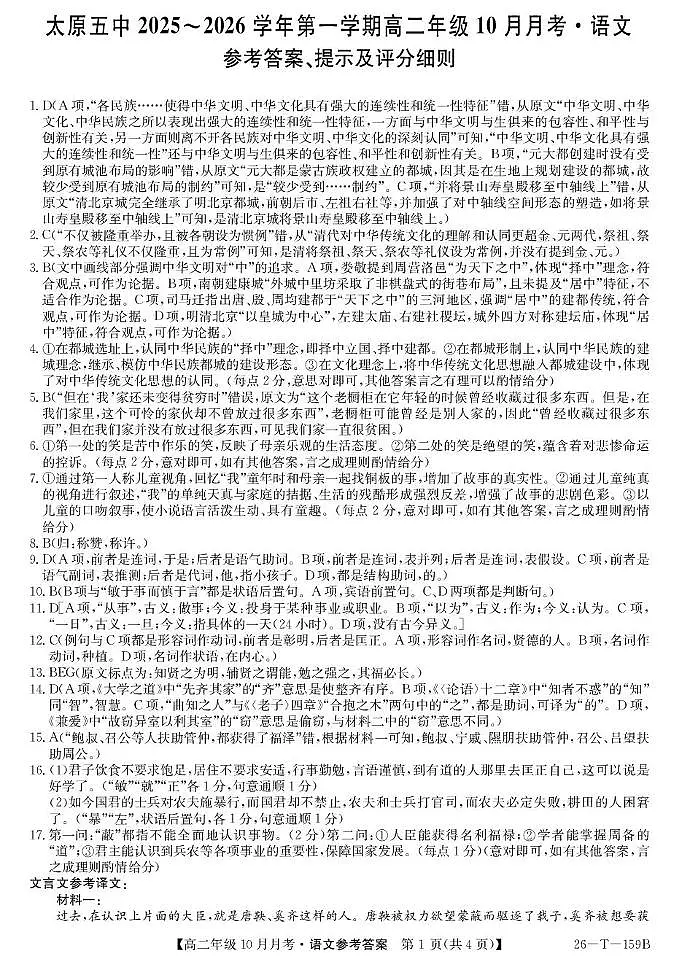 山西省太原市第五中学校2025-2026学年高二上学期10月月考语文答案第1页