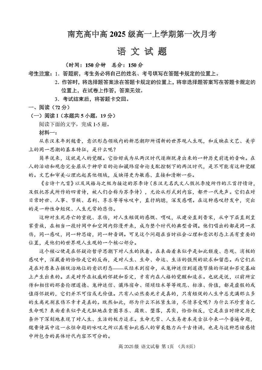 四川省南充高中2025—2026学年高一上学期第一次月考语文试卷第1页